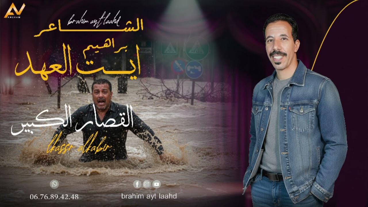 جديد الشاعر ابراهيم ايت العهد عنوان الأغنية القصار الكبير 