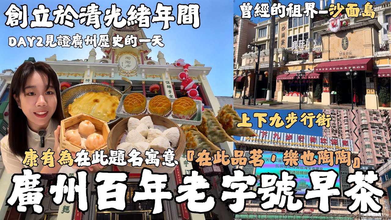EP.3-1『見證廣州史的一天！！創立於光緒年間的廣州百年老字號早茶—陶陶居，總共爆吃288元人民幣』 曾經的英法租界-沙面島、商業步行街-上下九步行街、當地711開箱、白天鵝賓館、瑞幸小黃油咖啡