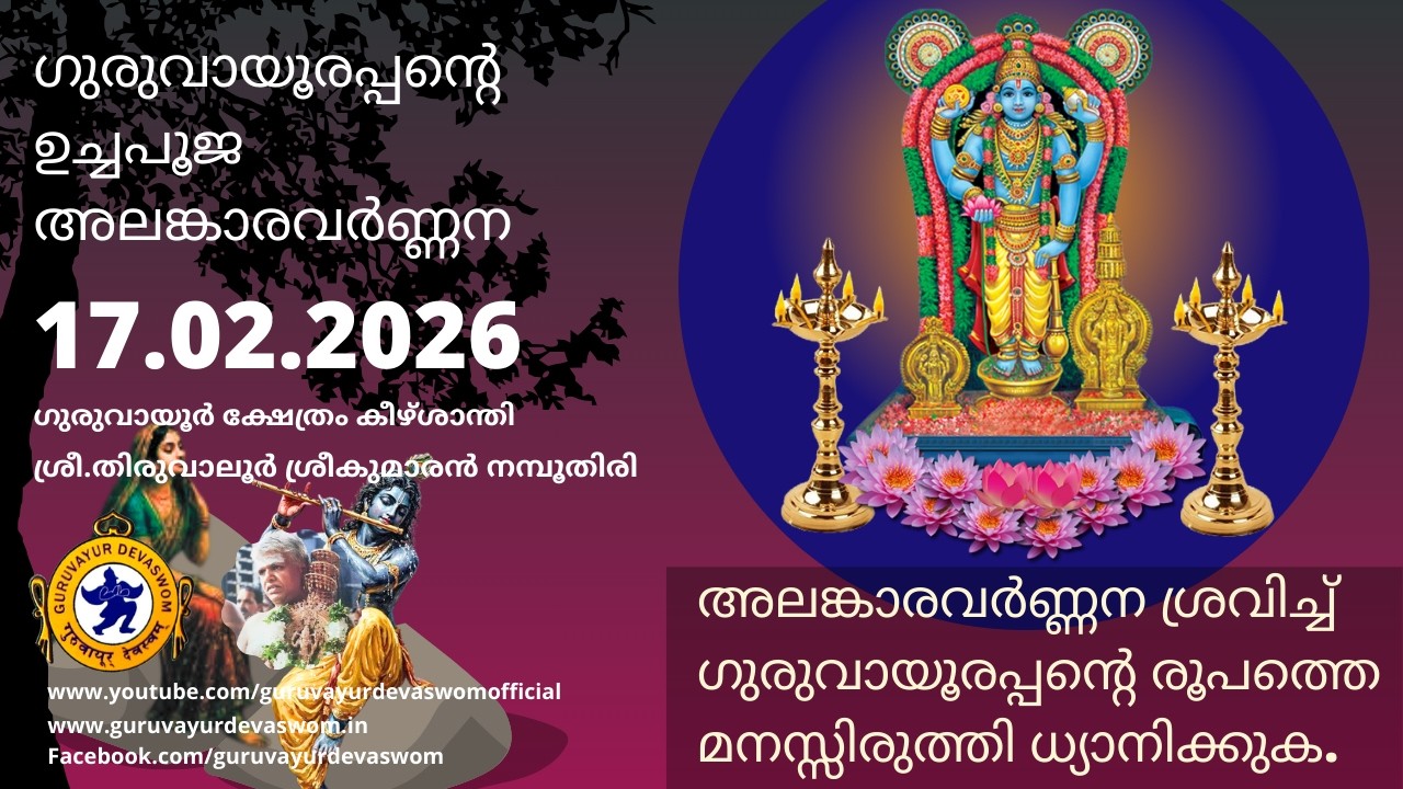 ഗുരുവായൂരപ്പന്റെ ഉച്ചപൂജ അലങ്കാരവർണ്ണന | 17 February 2026 | Guruvayurappan Uchapuja Alankaram