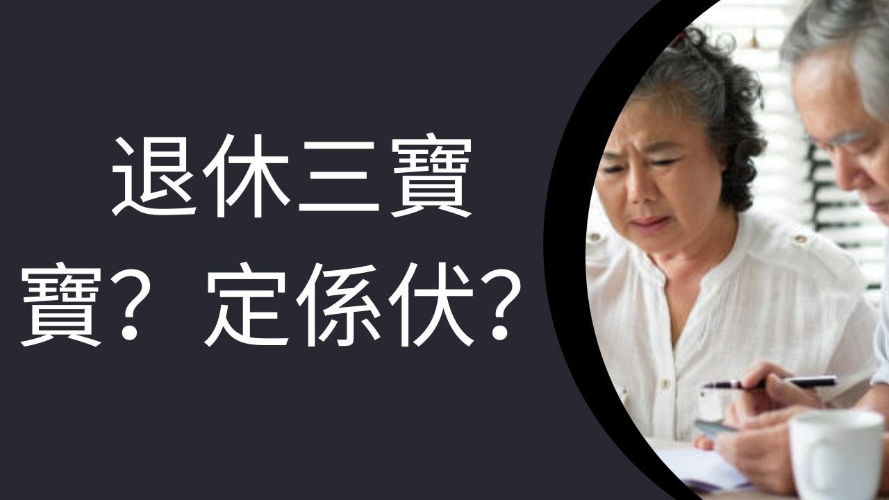退休三寶真係寶？定係香港人最大伏？拆解香港年金、安老按揭、保單逆按！真係可以自製長糧/每月現金流/被動收入？