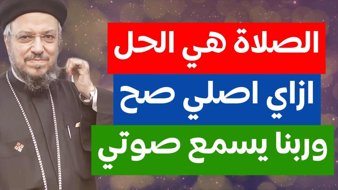 الصلاة هي الحل يارب علمني ازاي اصلي صح وازاي رببنا يسمع صوتي وعظة ابونا داود لمعي