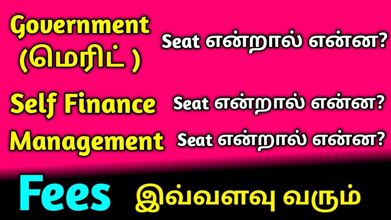 Government Seat | Self Finance Seat | Management Seat என்றால் என்ன??