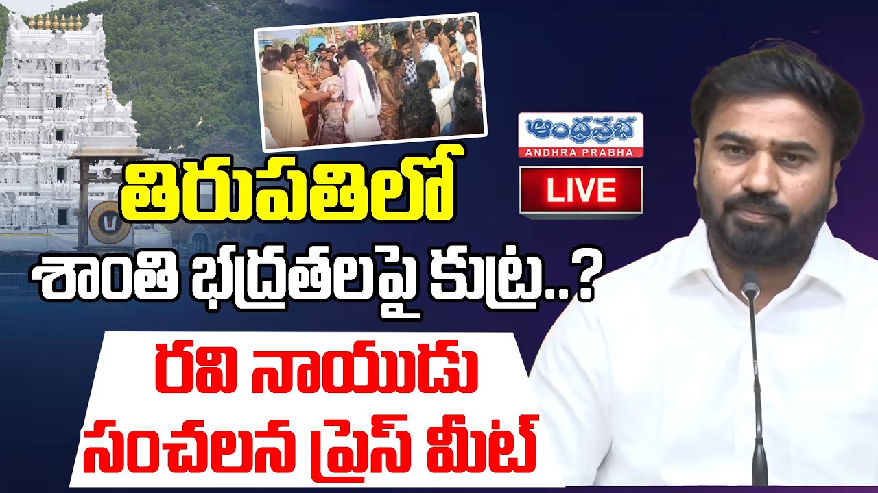 🔴LIVE : తిరుపతిలో శాంతి భద్రతలపై కుట్ర..? రవి నాయుడు సంచలన ప్రెస్ మీట్ | Andhra Prabha Telugu