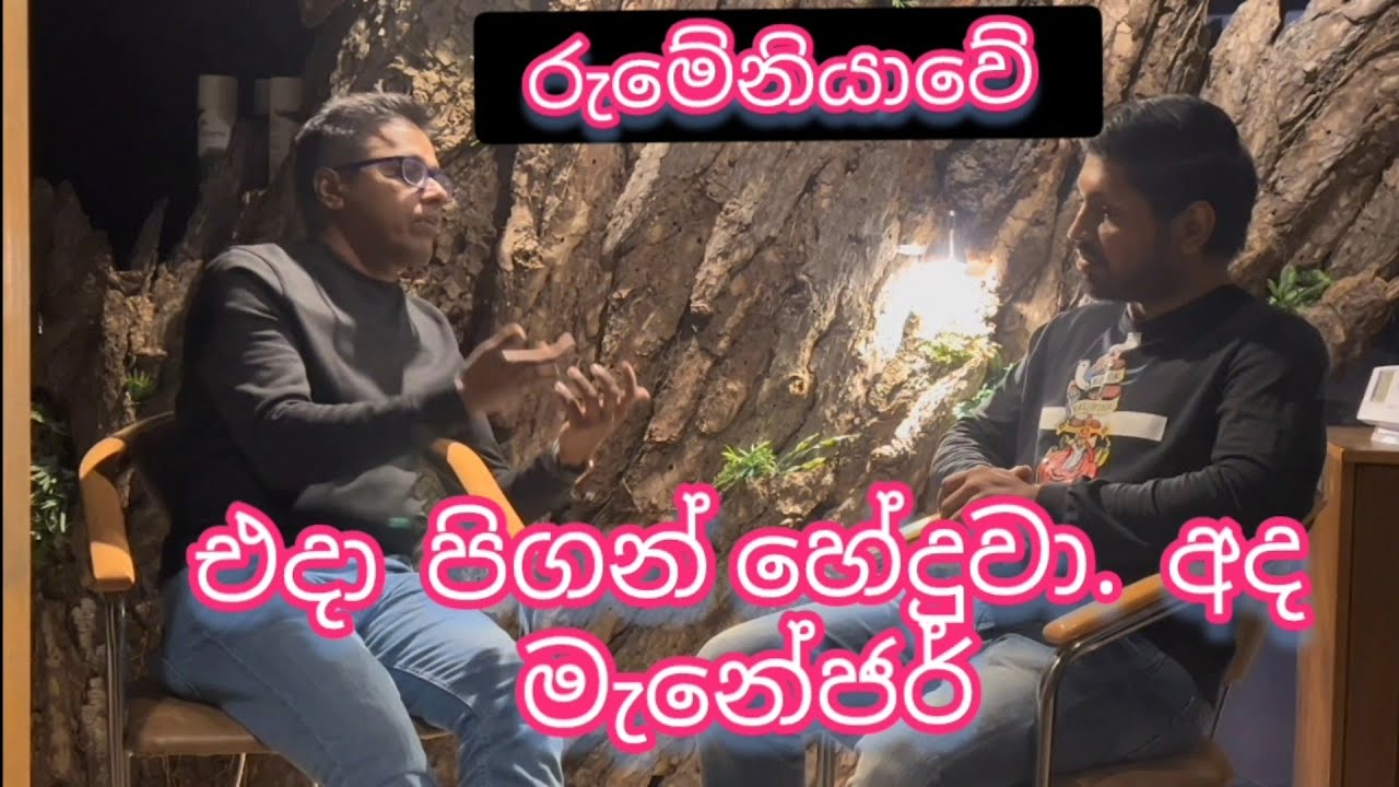 පිගන් හොදන්න ඇවිත් මැනේජර් උනු ඔහු