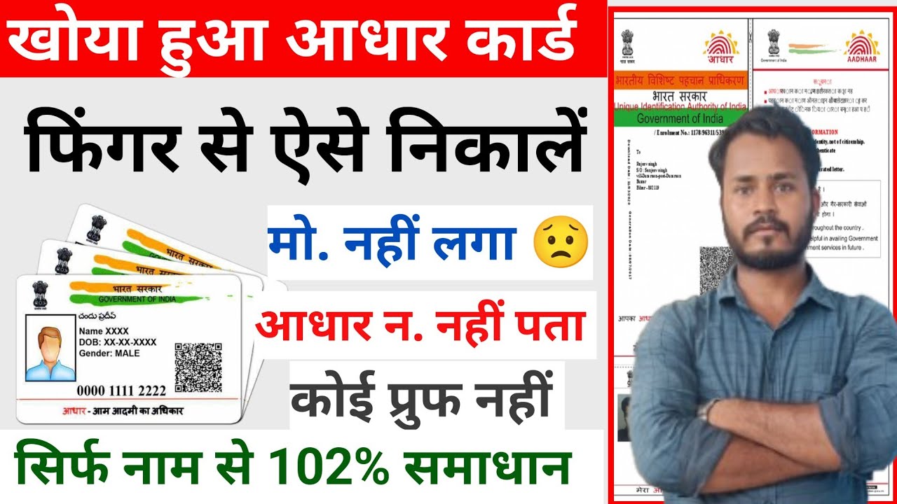 खोया हुआ आधार कार्ड कैसे निकाले |  How To Get find Aadhar Card | Adhar Card Finger Se Kaise Nikale 