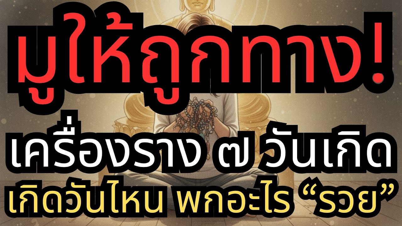 มูให้ถูกทาง! พกผิดชีวิตพัง เครื่องราง 7 วันเกิด เคล็ดลับดูดเงินล้าน ถูกหวยรวยเบอร์ ต้องดู แก้ดวงพัง