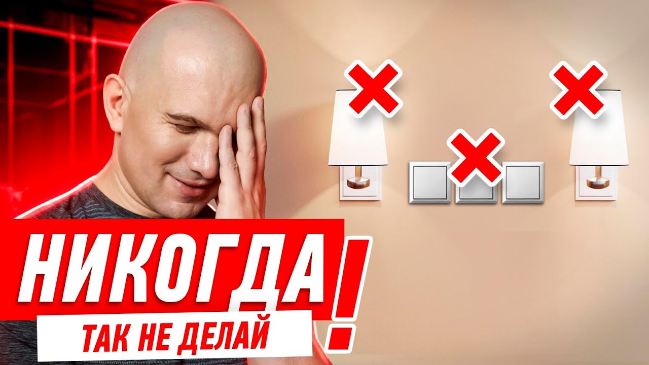 ЭЛЕКТРИКА В КВАРТИРЕ. ГДЕ РАЗМЕСТИТЬ ВЫКЛЮЧАТЕЛИ? #085 [ ЗЕМСПРОЕКТ, ЗЕМСТАНДАРТ ]