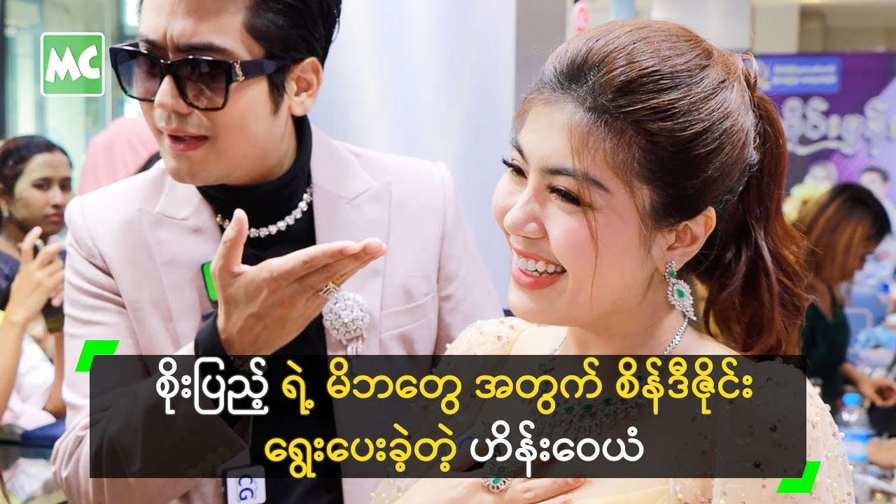 စိုးပြည့် ရဲ့ မိဘတွေ အတွက် စိန်ဒီဇိုင်း ရွေးပေးခဲ့တဲ့ ဟိန်းဝေယံ