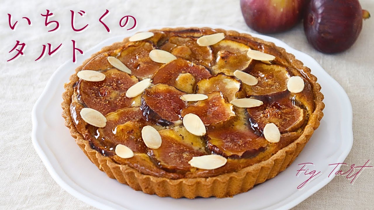 いちじくと紅茶のタルト【Fig and tea tart】/ パティシエが教えるお菓子作り