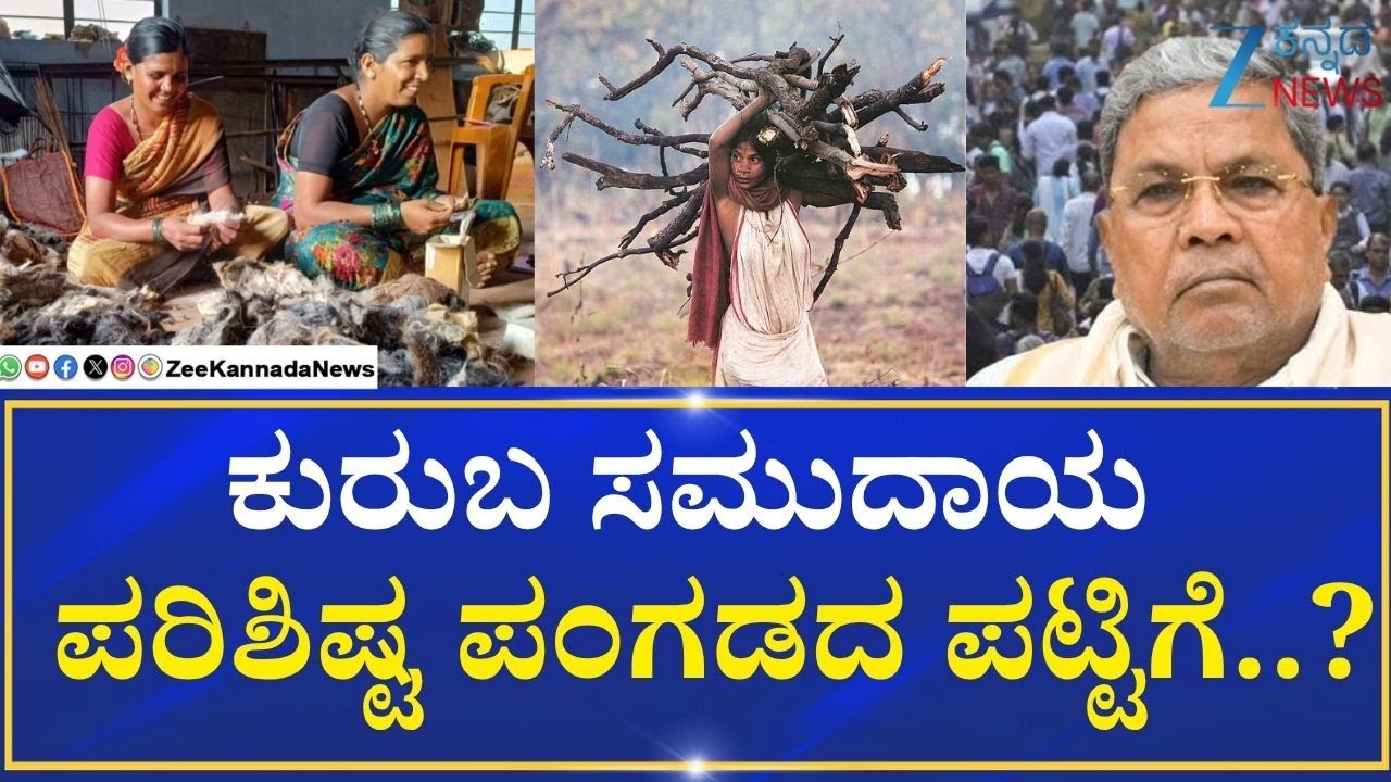Kuruba Community In ST List | Explainer | ರಾಜ್ಯದ ಪ್ರಯತ್ನಗಳಿಗೆ ಸಿಕ್ಕಿರುವ ಯಶಸ್ಸು ತೀರಾ ಕಡಿಮೆ