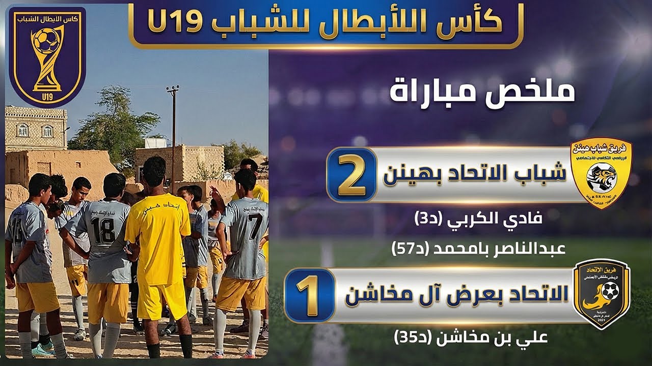 ملخص وأهداف مباراة شباب الاتحاد بهينن والاتحاد بعرض آل مخاشن (2-1) نصف نهائي كأس الأبطال للشباب U19