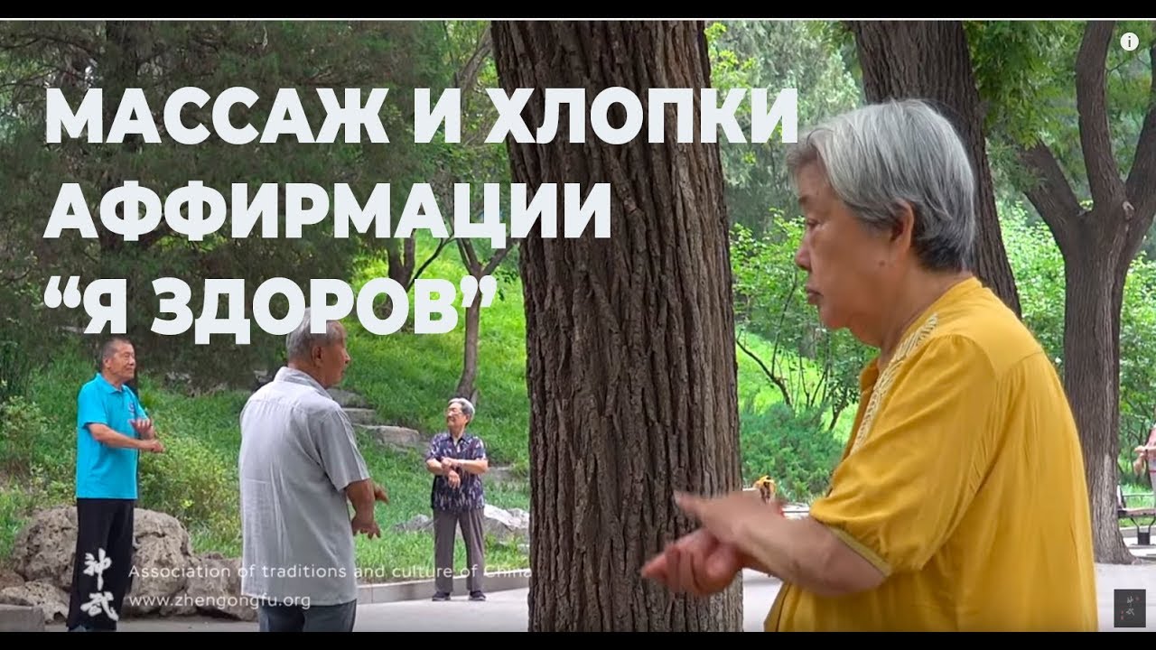 Массаж похлопываниями и утренняя зарядка Пекин парк Бэйхай