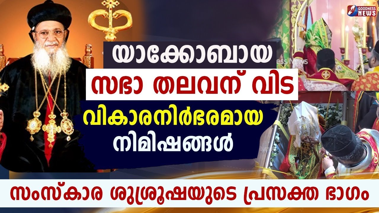 ബാവായ്ക്ക് യാത്രയപ്പ് നൽകി വിശ്വാസ സമൂഹം.വികാരനിർഭരമായ നിമിഷം|Funeral Service|Jacobite|Goodness News