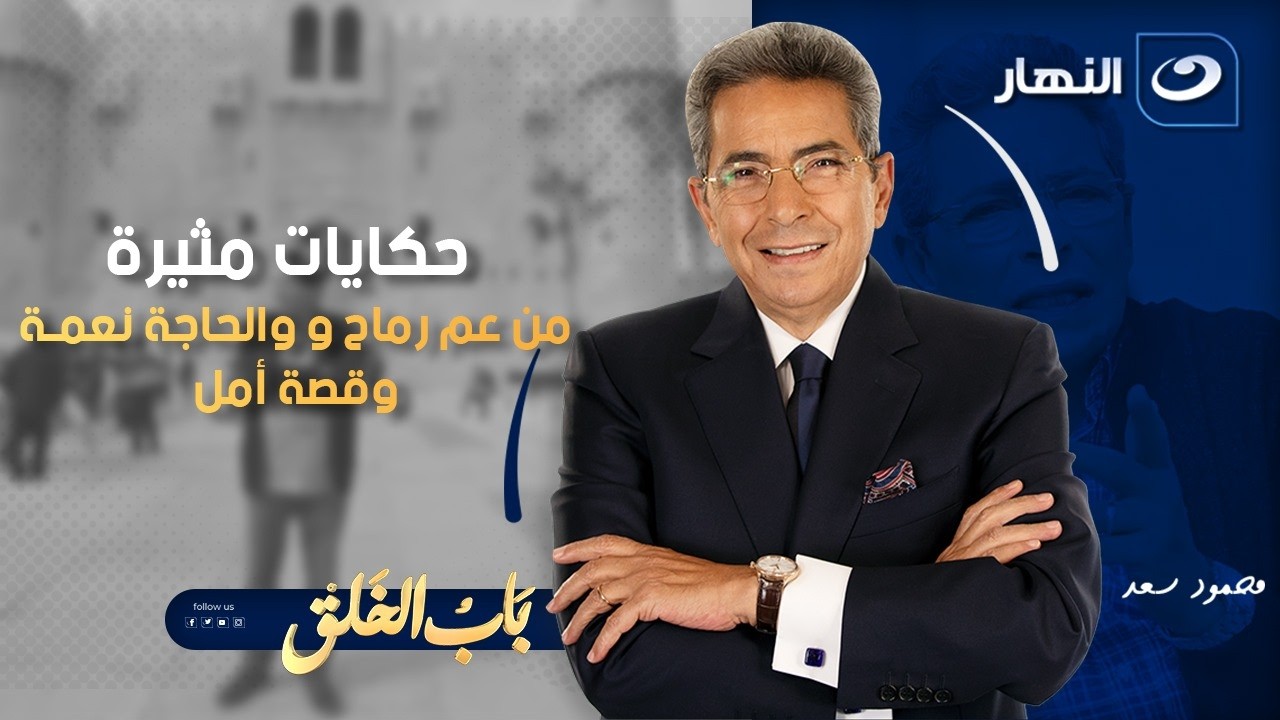 حكايات مثيرة من عم رماح و والحاجة نعمة وقصة أمل | باب الخلق | الجمعة 30 يناير 2026