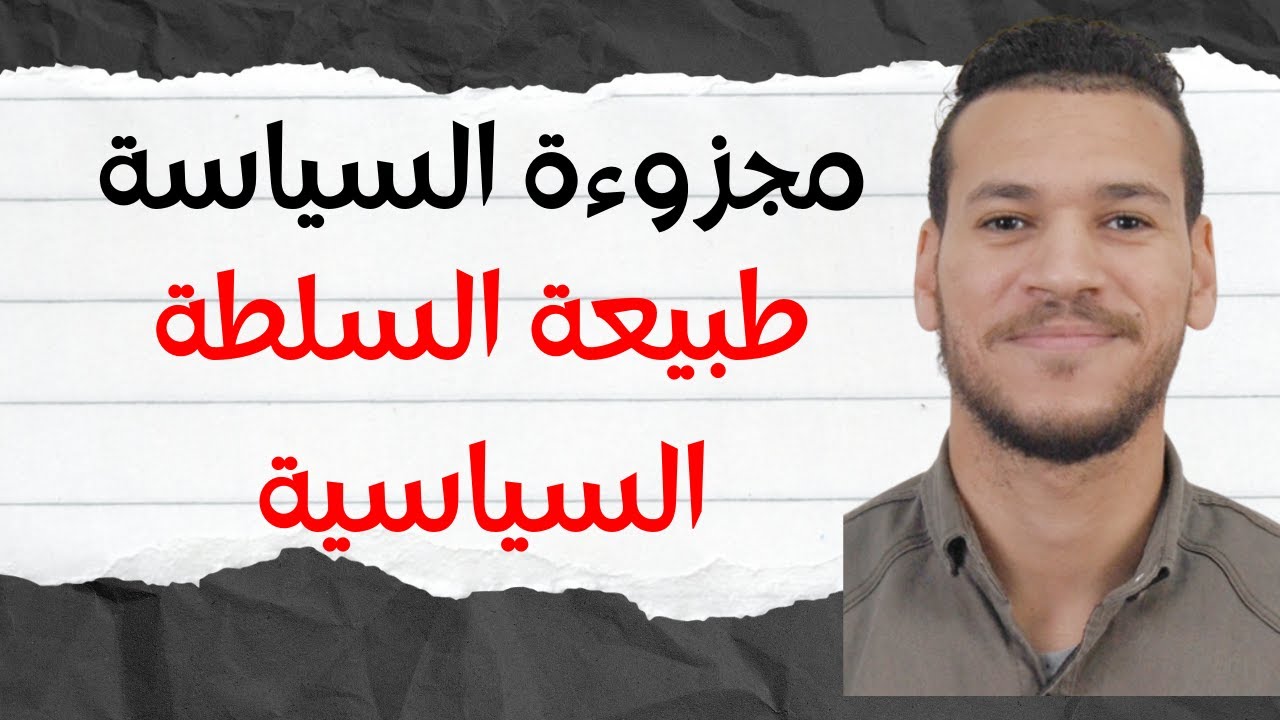 طبيعة السلطة السياسية | مجزوءة السياسة | مفهوم الدولة | مادة الفلسفة | الشرح بالامثلة من الواقع