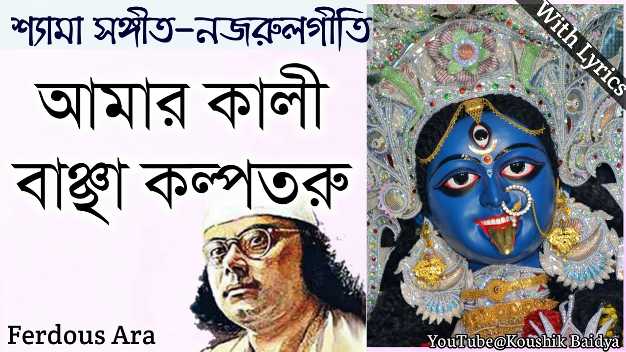 Amar Kali Banchha Kalpataru | আমার কালী বাঞ্ছা কল্পতরু | Nazrul geeti - Shamya sangeet with Lyrics