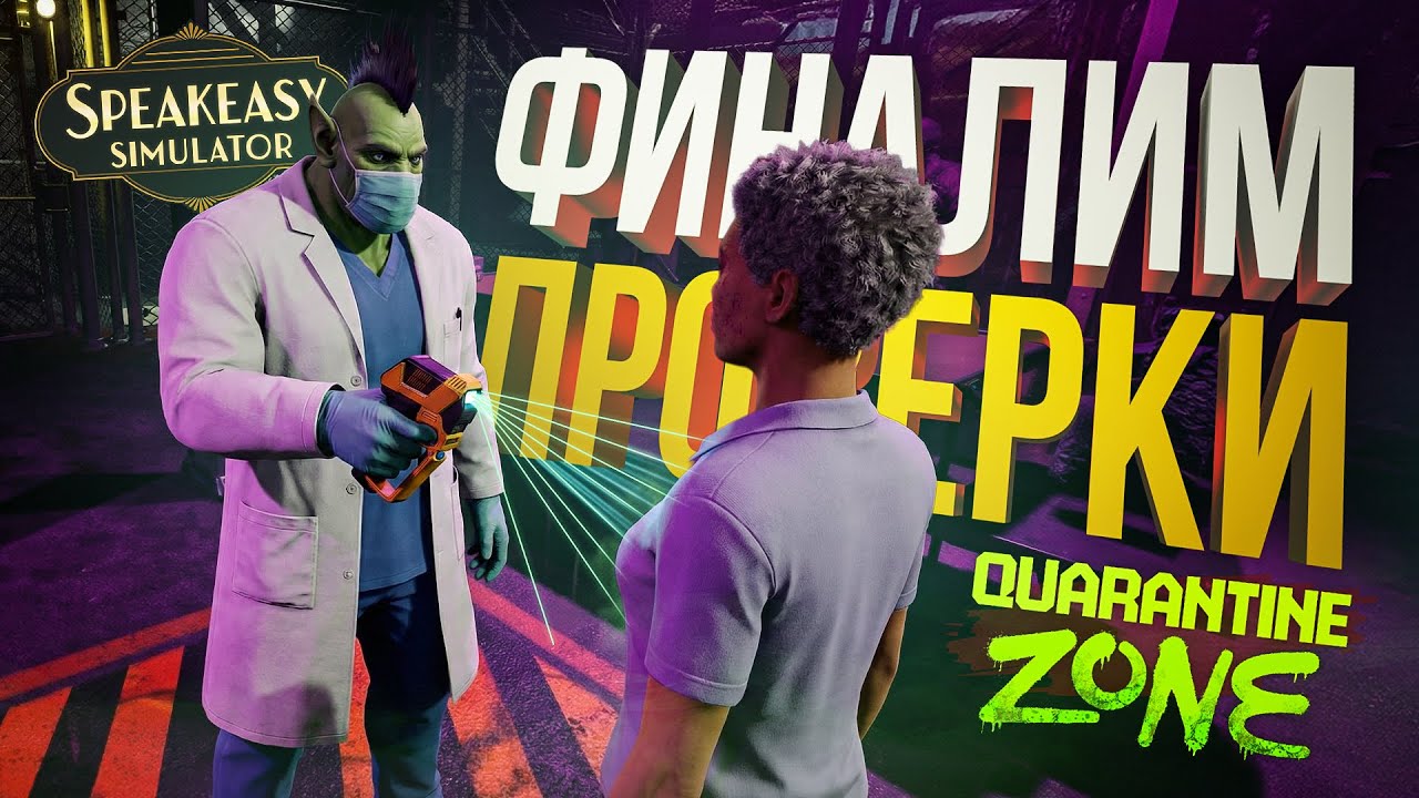 [Quarantine Zone #3 + Speakeasy Simulator] ФИНАЛИМ ПРОВЕРКИ 75-ГО + ОТКРЫВАЕМ ПОДПОЛЬНЫЙ БАР