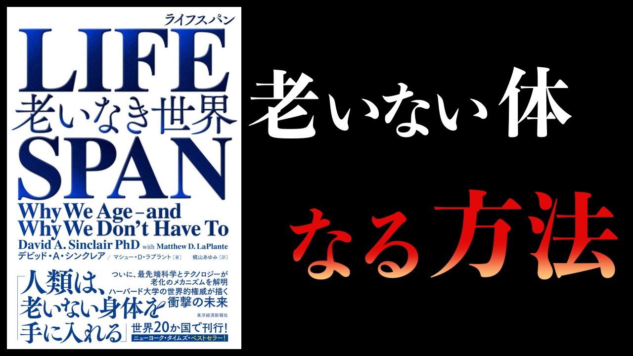 【13分で解説】LIFE SPAN　老いなき世界