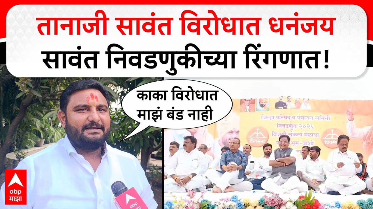 Dhananjay Sawant : काका विरोधात माझं बंड नाही, तानाजी सावंत विरोधात धनंजय सावंत निवडणुकीच्या रिंगणात