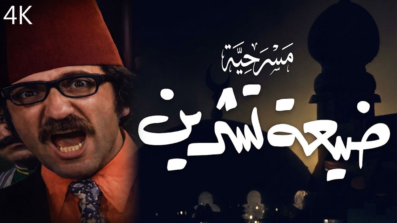 مسرحية ضيعة تشرين بطولة دريد لحام ونهاد قلعي - دقة محسّنة بالذكاء الاصطناعي
