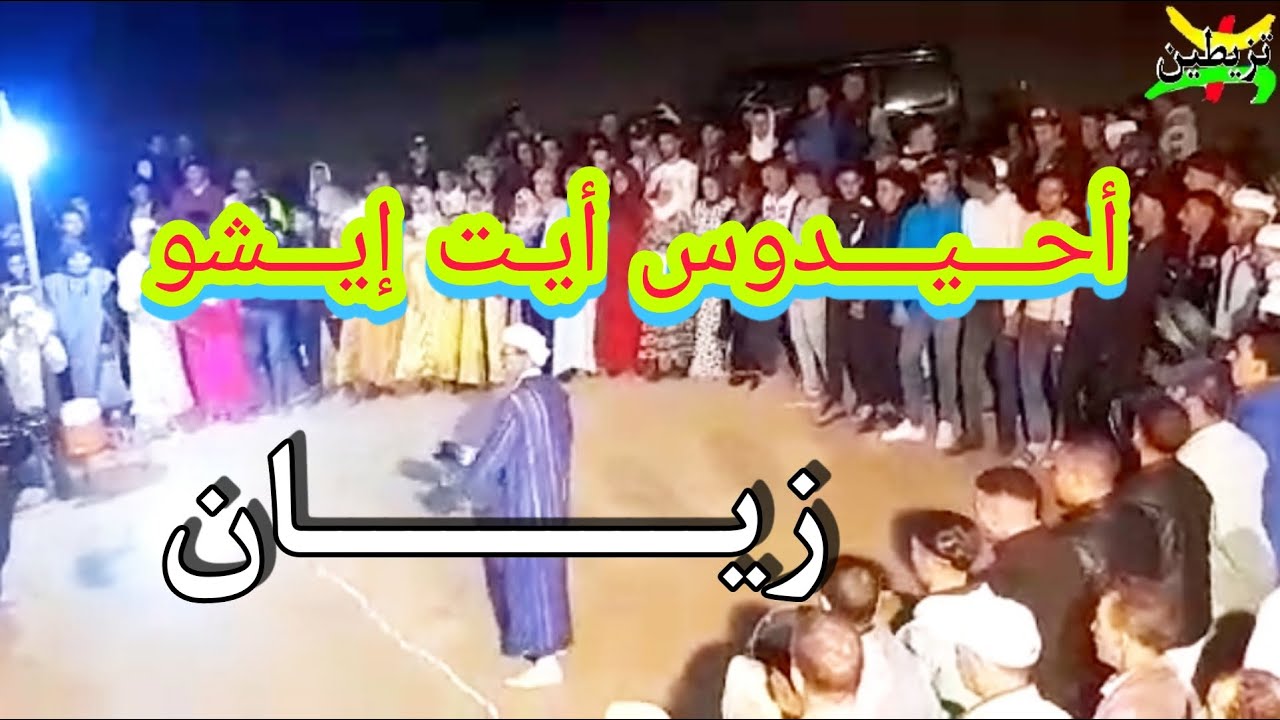 عـــرس بالــباديـــة أحــيدوس أيــت إيـــشو زيــان والـمــاس