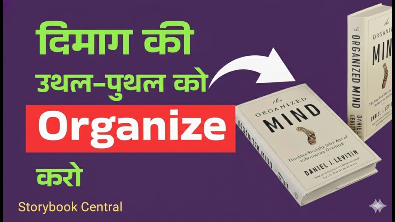 The Organized Mind Book Summary (Hindi) | दिमाग को व्यवस्थित कैसे करें|Mental Clarity & Productivity