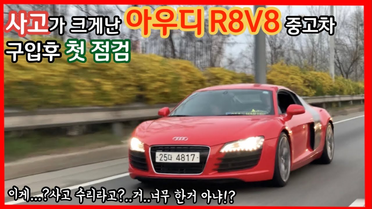 사고가 크게난 중고 아우디 R8V8 구입후 첫 정비점검_개판이구만...
