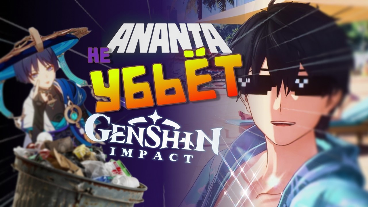 ANANTA НЕ УБЬЁТ GENSHIN&hellip; И ВОТ ПОЧЕМУ
