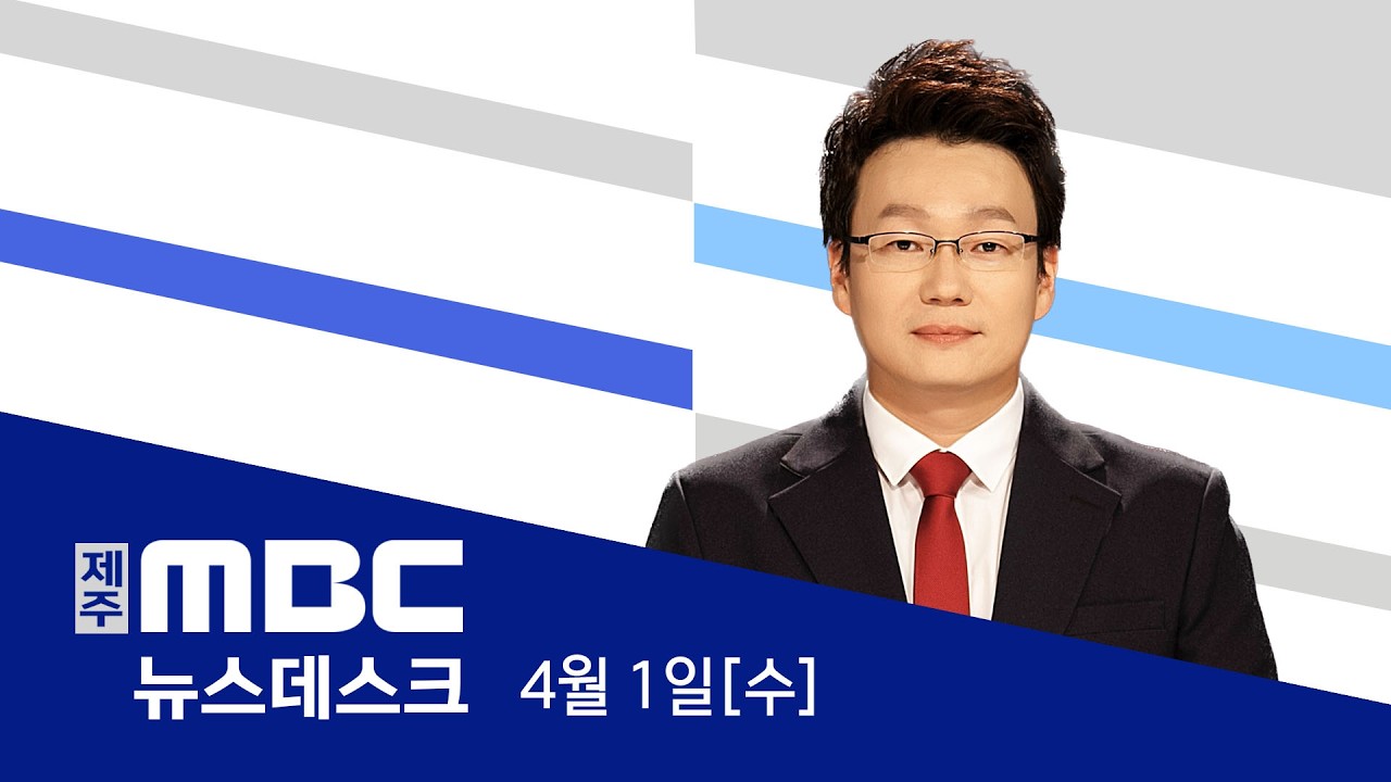 뉴스데스크│2026년 4월 1일(수)