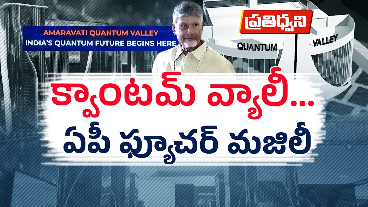 Amaravati Quantum Valley | AP to Turn World’s Quantum Capital | 1 Lakh Jobs On Offer || Pratidhwani
