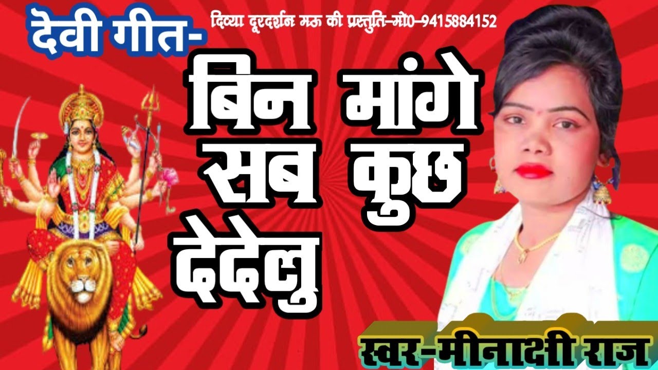 HD-VIDEO!!देवी-बन्दना=बीन मांगे सब कुछ देदेलु#Singer-मीनाक्षी राज#DIVYA DOORDARSHAN MAU# devi-gee