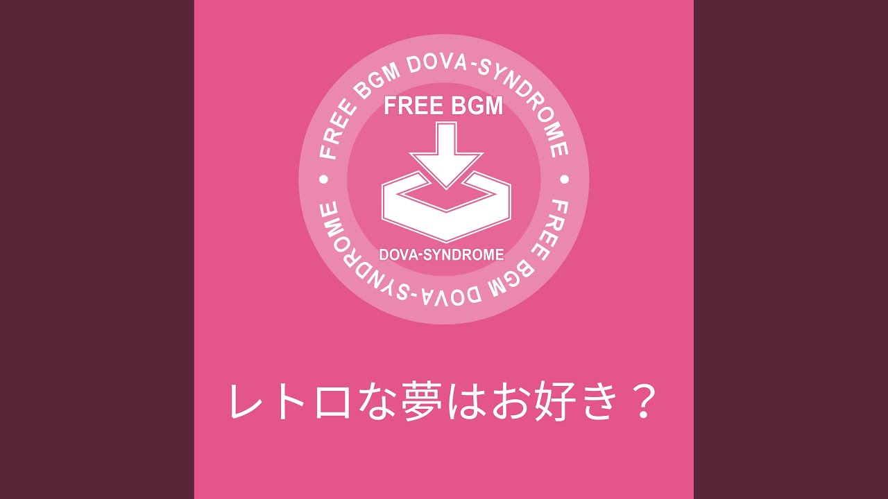 レトロな夢はお好き？