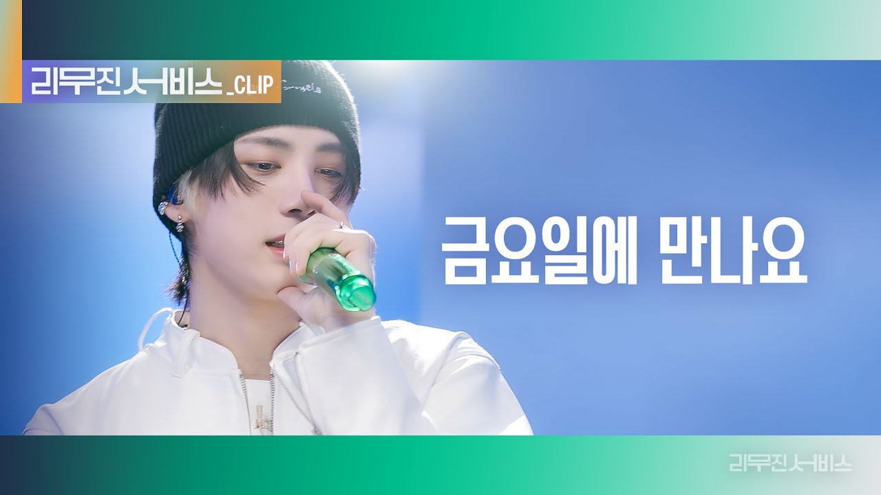 [리무진 서비스 클립] 금요일에 만나요 | 보이넥스트도어 태산 | BOYNEXTDOOR TAESAN