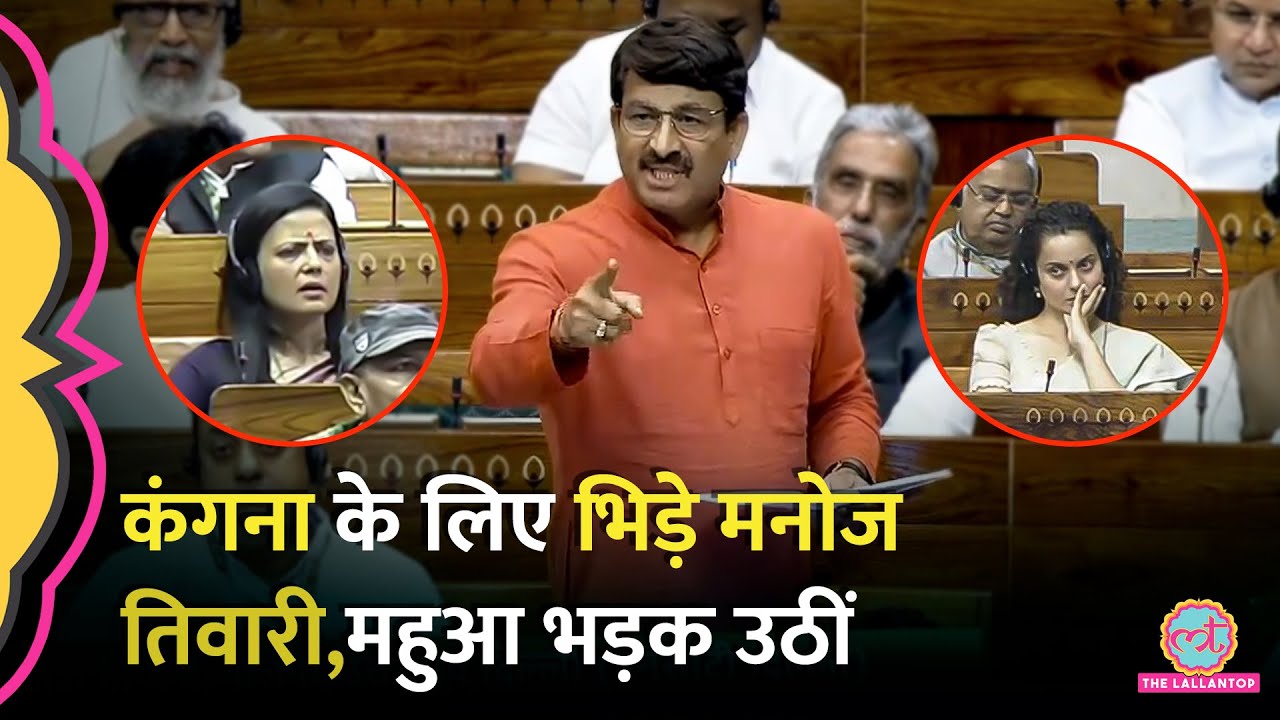 ‘Actress को देखना…’ Kangana Ranaut पर Manoj Tiwari, Mamta के सांसद से भिड़े, Mahua समेत विपक्ष भड़का