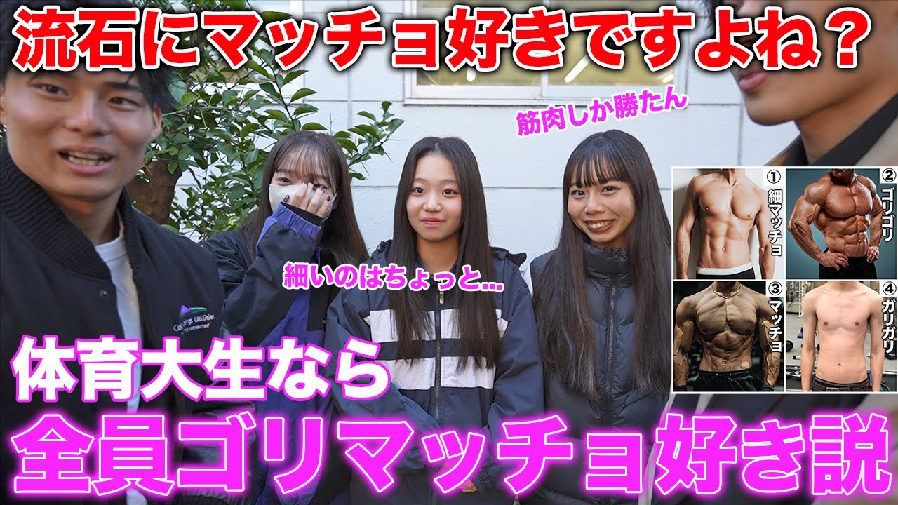 【神回】体育大女子にマッチョは好きか聞いたら衝撃の結果にwww【理想の体型は？】