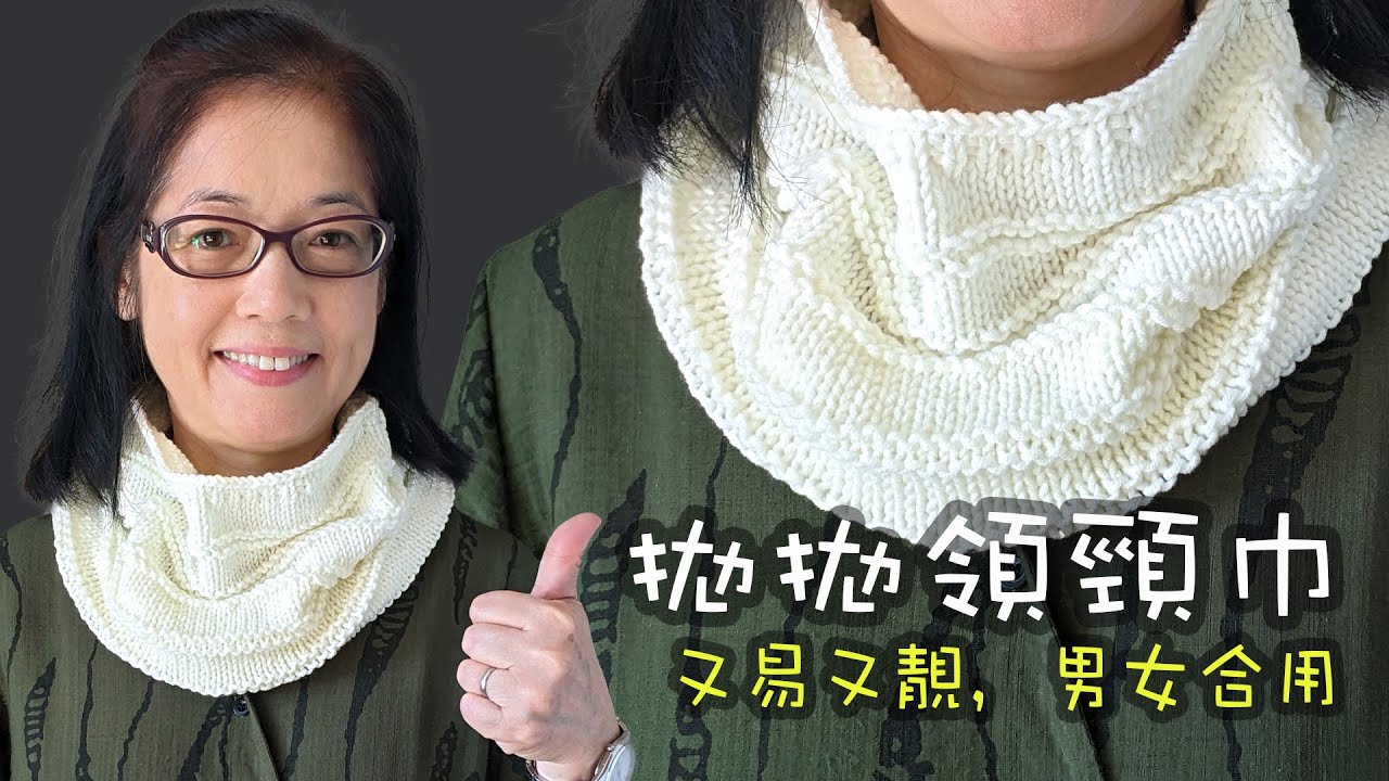 又易又靚脖圍 拋拋領頸巾 男女合用（廣東話） How To Knit a Cowl