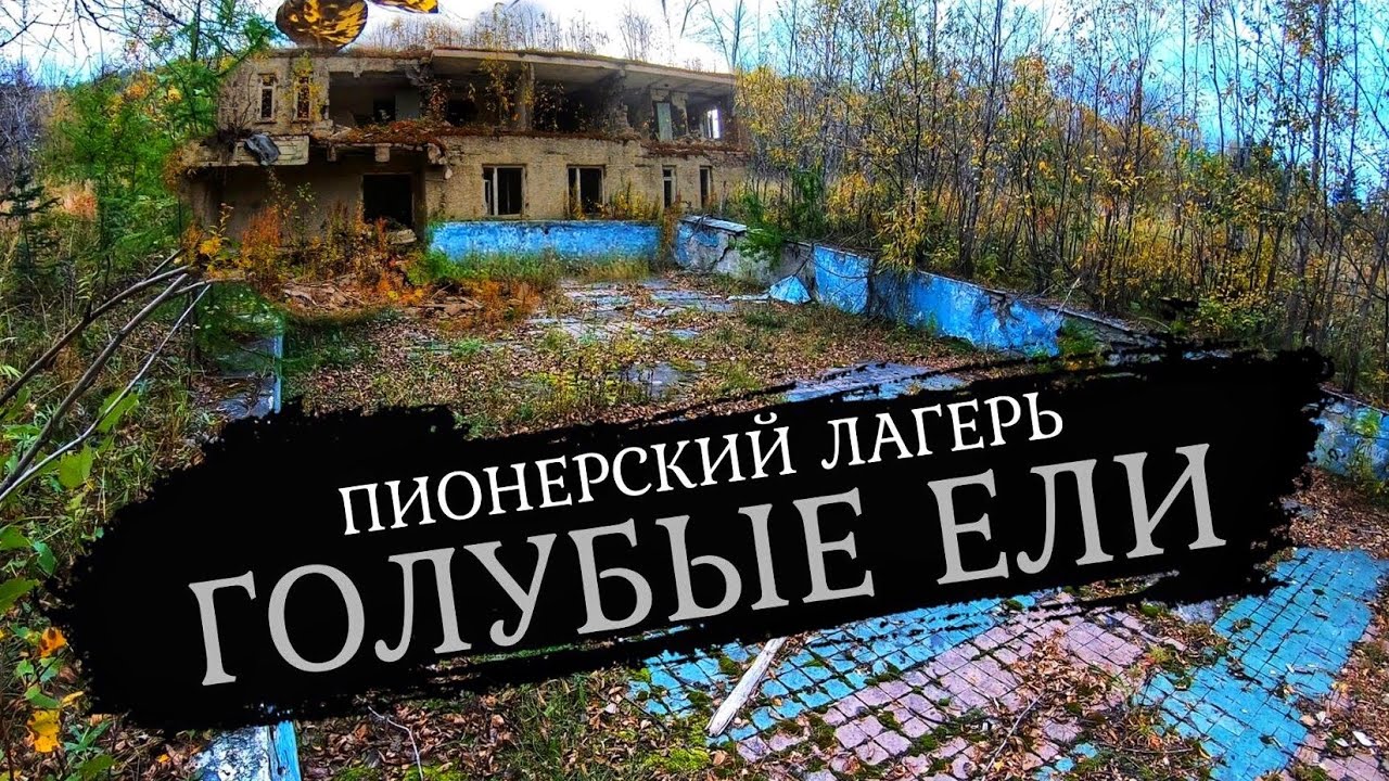Теперь там САТАНИСТЫ / Пионерский лагерь ГОЛУБЫЕ ЕЛИ / Сахалин