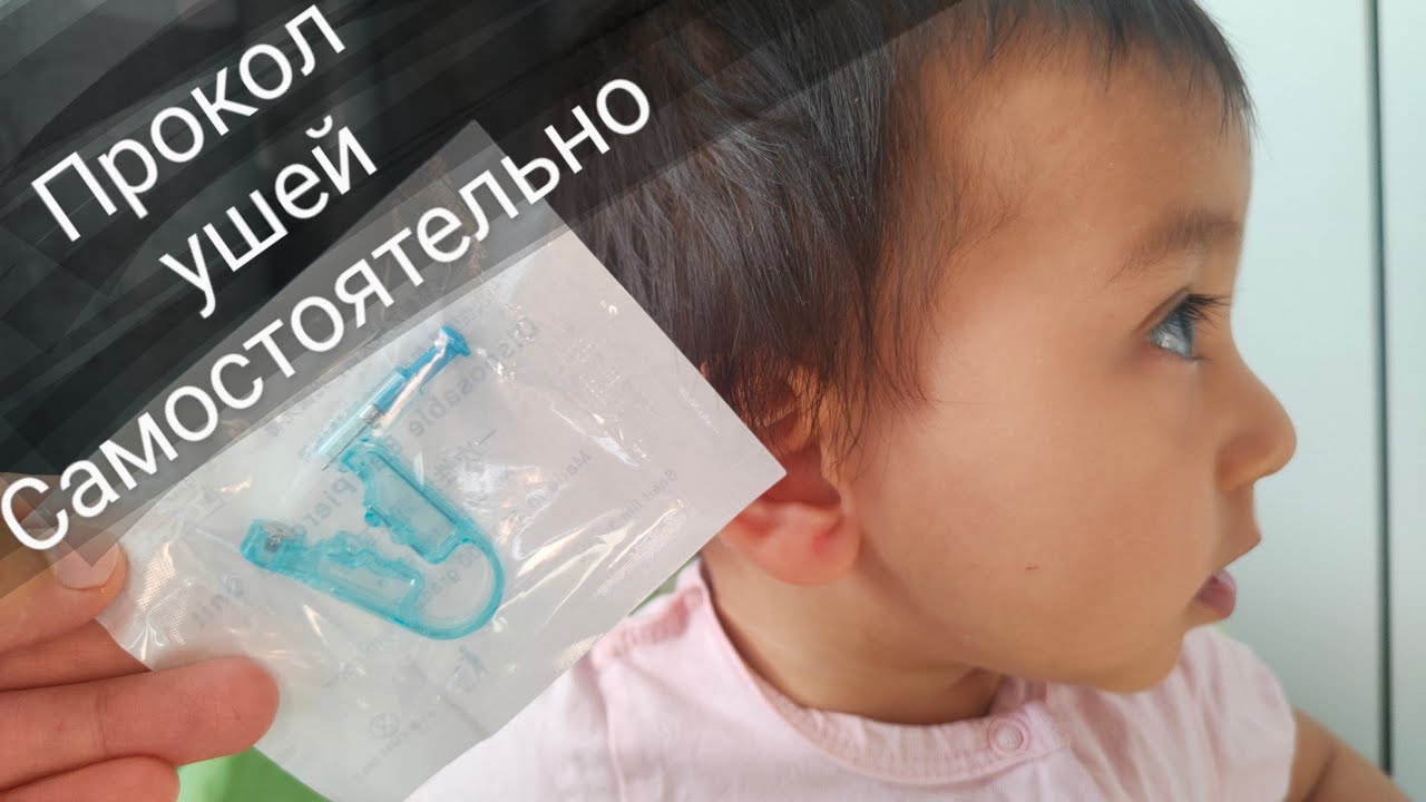 КАК ПРОКОЛОТЬ УШИ САМОСТОЯТЕЛЬНО\ПРОКОЛ УШЕЙ У ДЕТЕЙ\ КОГДА ПРОКОЛОТЬ УШИ РЕБЕНКУ