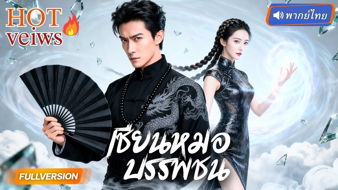 พากย์ไทย🔊 |  ปรมาจารย์เซียนแต่งเมียเพราะถูกบังคับ สุดท้ายเจอโหด!เพราะเธอคือ‘นางมาร’ ที่ทุกคนหวาดกลัว