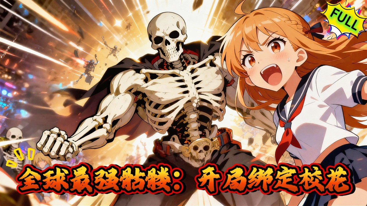 【FULL】《全球最強骷髏：開局綁定校花》完整版！處男穿越成骷髏綁定吞噬系統，他啃兵器吞魔核飛速進化。全校笑他與校花是最廢組合，直到死局降臨，他撕碎BOSS現出骷髏王真身！#動漫 #冒險 #穿越