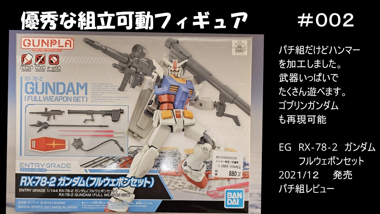 【ガンプラレビュー】ENTRY GRADE 1/144 RX-78-2 ガンダム(フルウェポンセット)　パチ組みレビュー ：超遊べる優秀な組み立て可動フィギュア！【素組み】【プラモデル】【ガンプラ】