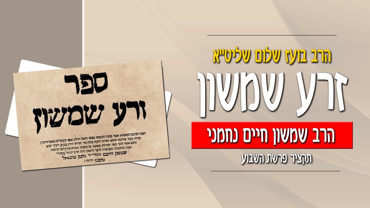 זרע שמשון - פרשת בשלח - מאמר חמישי