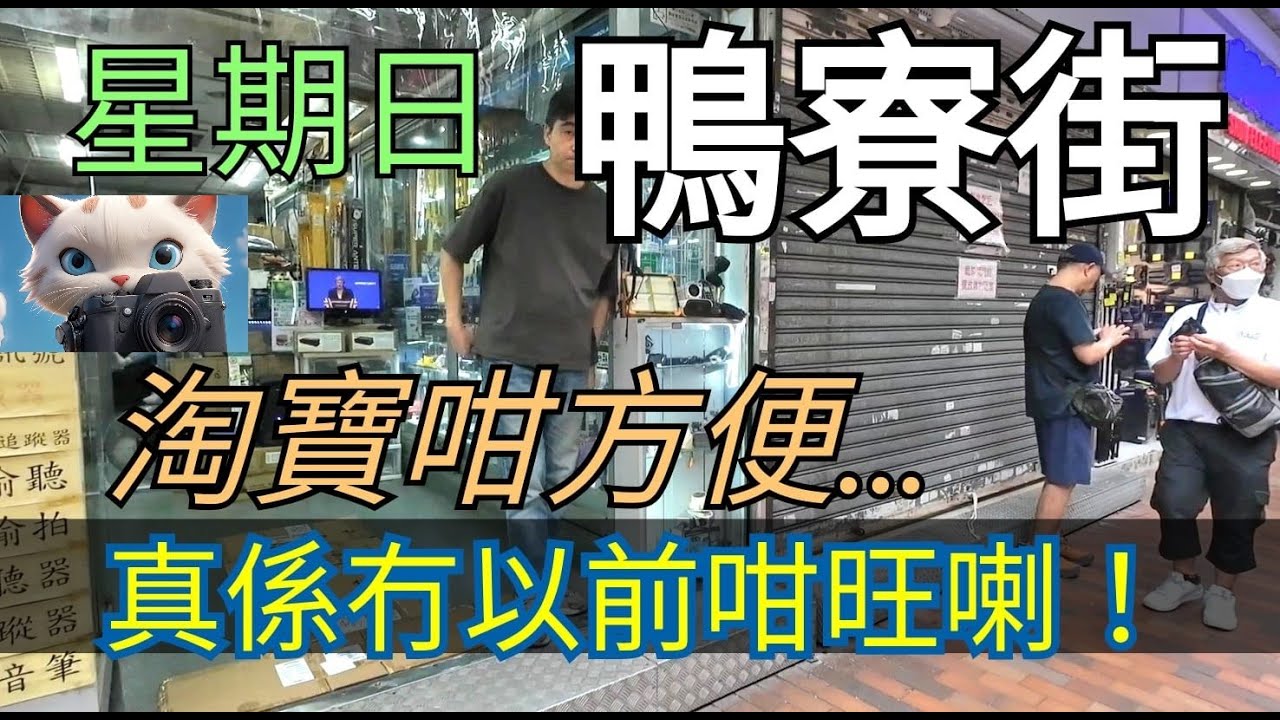 星期日，鴨寮街，淘寶咁方便！真係冇以前咁旺喇！！[19102025]#街拍
