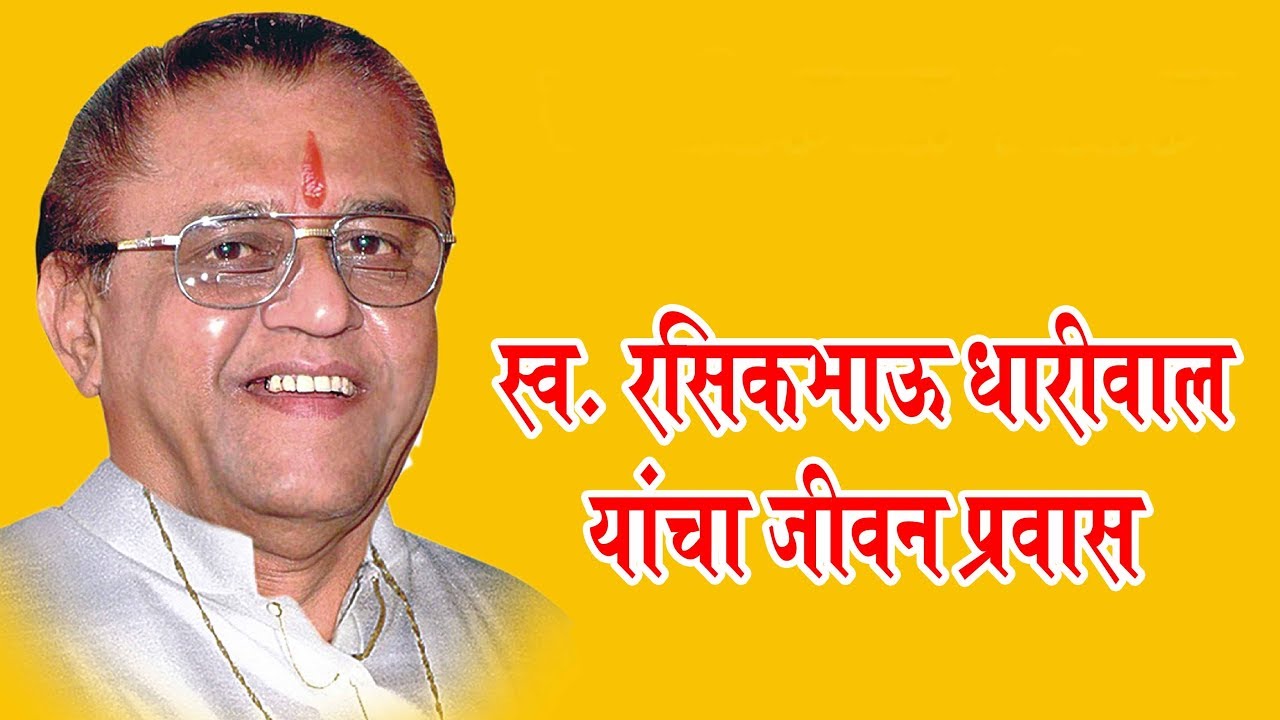 The whole life journey of Late Rasikbhau Dhariwal