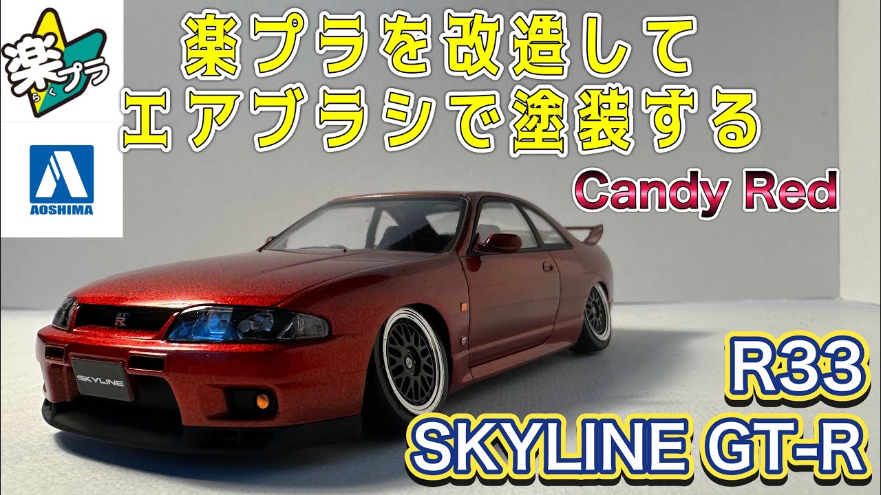 アオシマ　楽プラ　R33 SKYLINE GT-R 改造してエアブラシで塗装して更にカッコよくしました　