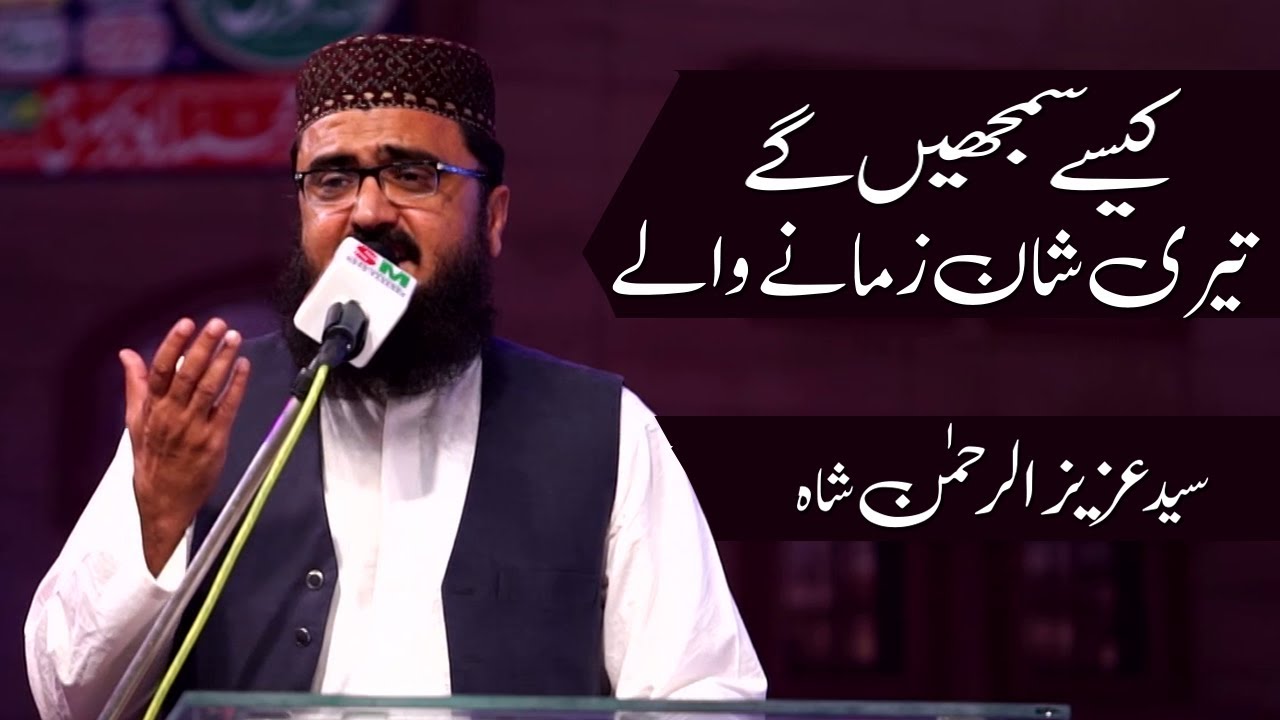 Kese Samjhengy Teri Shan Zamany Waly | Syed Aziz Ur Rehman Shah