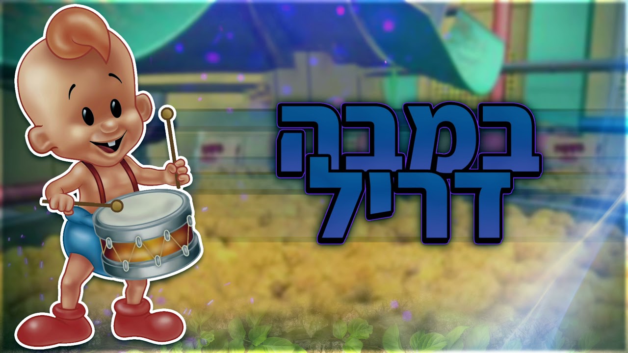 במבה דריל - Bamba Dril