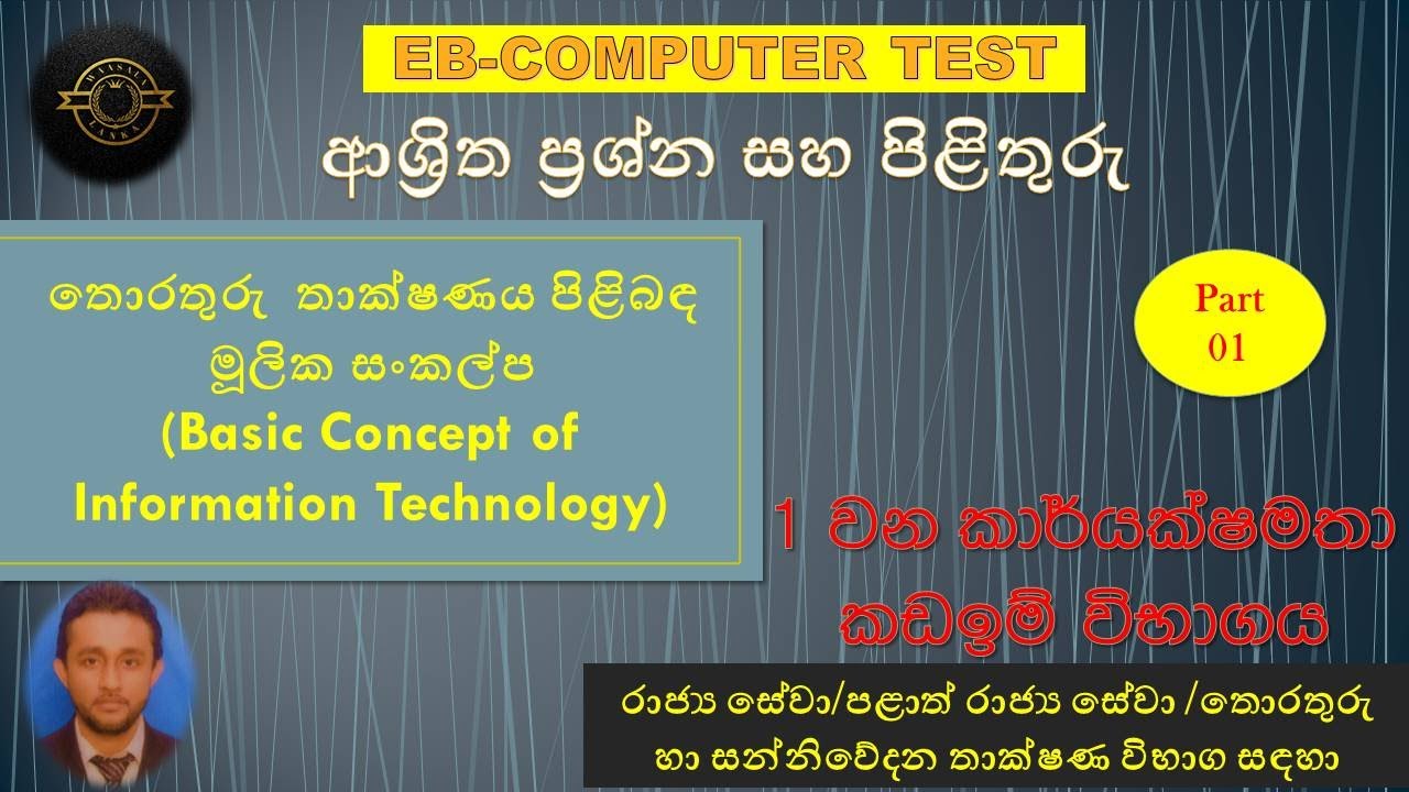 EB Exam I Computer Test | තොරතුරු තාක්ෂණ මූලික සංකල්ප ආශ්‍රිත ප්‍රශ්න සහ පිළිතුරු -part1-2023