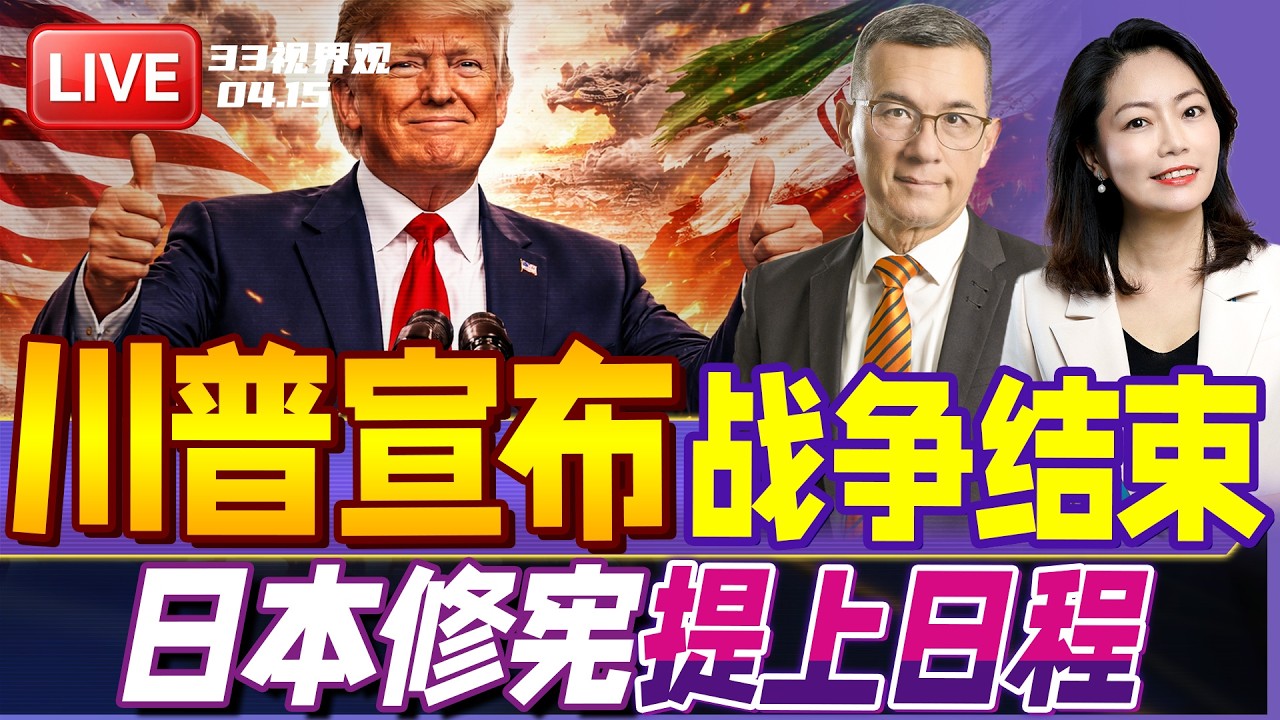 突发！川普挺不住 伊朗战争结束？| 高市早苗宣布 日本修宪提上日程！| 20260415《33视界观》