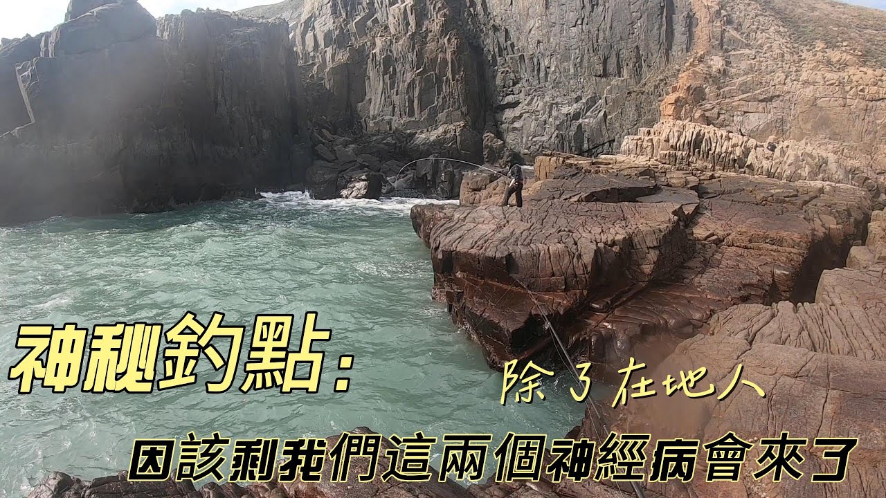 很少人會來的釣點.只有我們兩個神經病會來.釣了十天才遇到一個在地釣友.真善美老闆光哥.第一天就來先試試閃風2米內的釣點